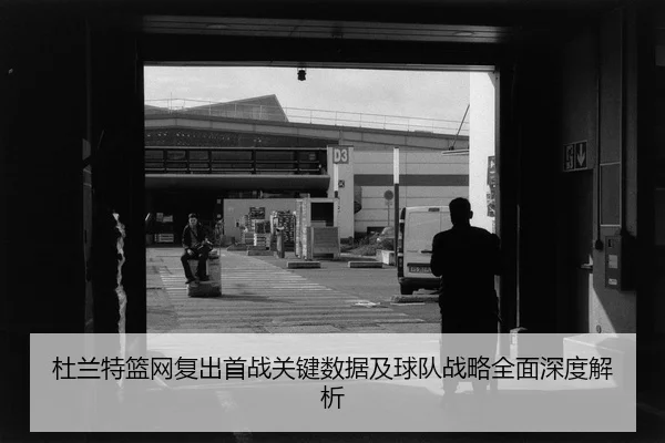 杜兰特篮网复出首战关键数据及球队战略全面深度解析