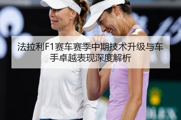 法拉利F1赛车赛季中期技术升级与车手卓越表现深度解析
